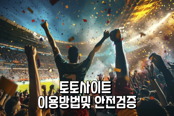 토토사이트 - 토토사이트 이용방법및 안전검증