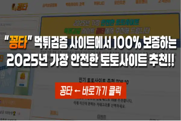 2025년 1월 가장 안전한 토토사이트 추천 - 먹튀사이트 피하는 꿀팁