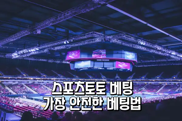 스포츠토토 베팅 - 가장 안전한 베팅법