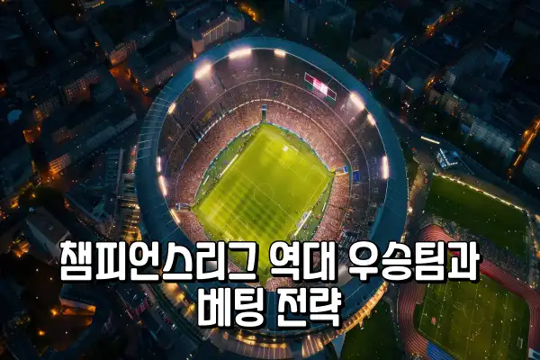 2025 챔피언스리그 역대 우승팀과 베팅 전략