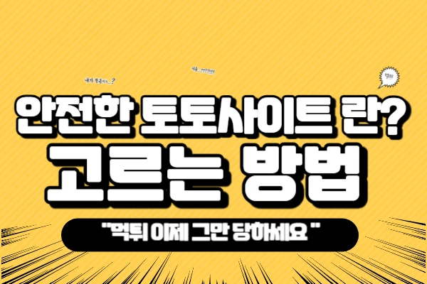 " 안전한 토토사이트 란 "